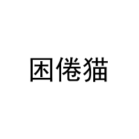 困倦猫 