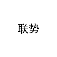 联势 