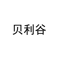 贝利谷 