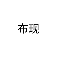 布现 
