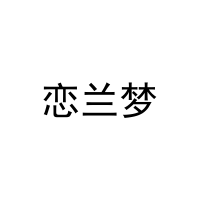 恋兰梦 