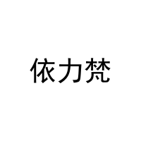 依力梵 