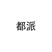 [24类]都派