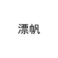 漂帆 