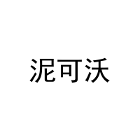 泥可沃 