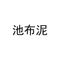 [24类]池布泥