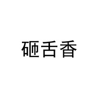 砸舌香 