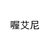 [24类]喔艾尼