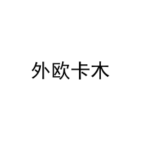 外欧卡木 