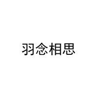 羽念相思 
