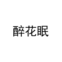 [24类]醉花眠