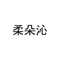 柔朵沁 