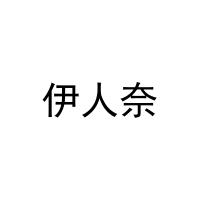 伊人奈 