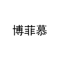 博菲慕 