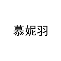 慕妮羽 