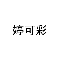 婷可彩 