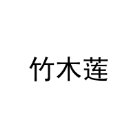 [24类]竹木莲