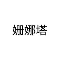 姗娜塔 