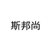 [24类]斯邦尚