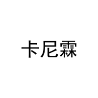 卡尼霖 