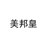 美邦皇 