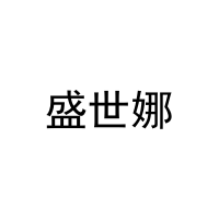 盛世娜 