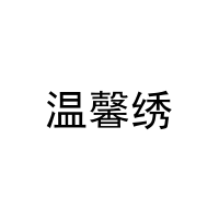 温馨绣 