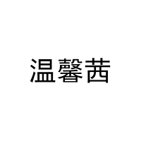 温馨茜 