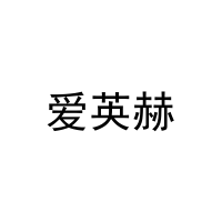 爱英赫 