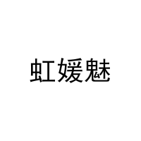 虹媛魅 