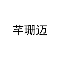 芊珊迈 