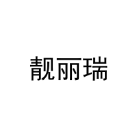 靓丽瑞 