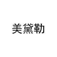 美黛勒 