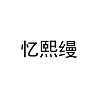 忆熙缦 