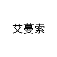艾蔓索 