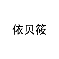 依贝筱 