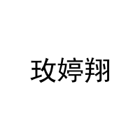 玫婷翔 
