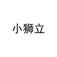小狮立 