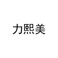 力熙美 