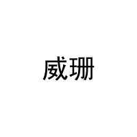威珊 