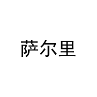 萨尔里 