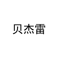 贝杰雷 