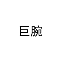 [24类]巨腕