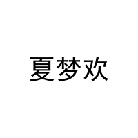 夏梦欢 