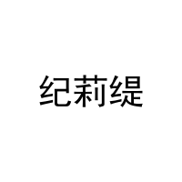 纪莉缇 