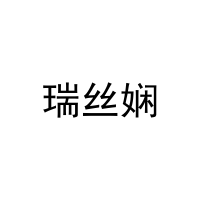 瑞丝娴 