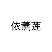 依薰莲 
