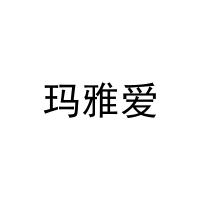 玛雅爱 