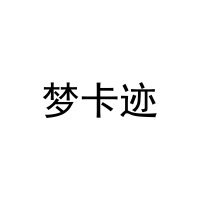 [24类]梦卡迹