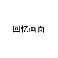 回忆画面 